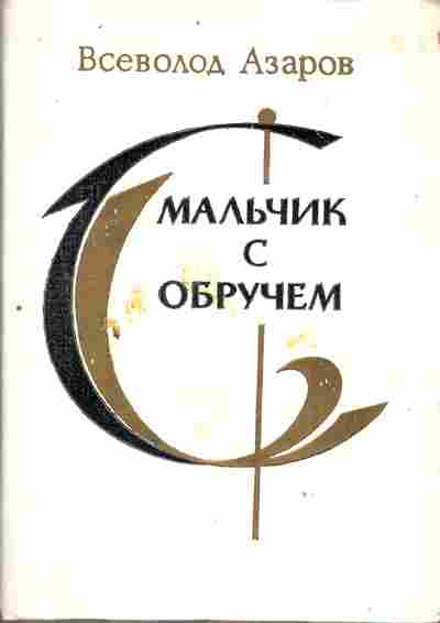 Книга Азаров В. Мальчик с обручем, 11-9448, Баград.рф